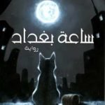 ساعة بغداد / شهد الرواوي