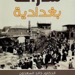 شذرات بغدادية