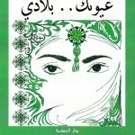 عيونك بلادي