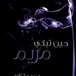 حين تبكي مريم /مريم مشتاوي