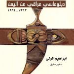 مذكرات دبلوماسي عراقي عن اليمن