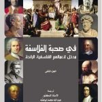 في صحبة الفلاسفة - جزئين (Copy / روبرت زيمر