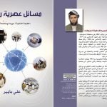 مسائل عصرية رائجة