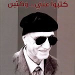 كتبو عني وكتبن / حسن البياتي