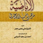 الاباضية مذهب اسلامي معتدل