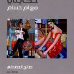 حكايتي مع ام حسام