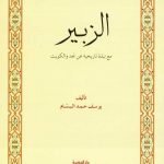 الزبير، مع نبذة تاريخية عن نجد والكويت / يوسف حمد البسام