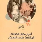 أسرار مقتل العائلة المالكة في العراق