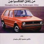 خواطر من زقاق الفلكسواجن
