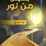 بصيص من نور