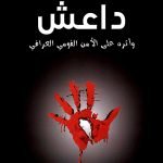 داعش واثره على الأمن القومي العراقي