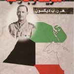 الكويت وجاراتها /ديكسون