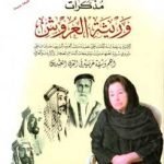 مذكرات وريثة العروش