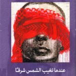 عندما تغيب الشمش شرقا/ تموز السعدوني
