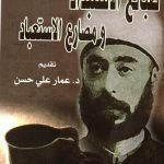 طبائع الاستبداد ومصارع الاستبداد / عبد الرحمن الكواكبي