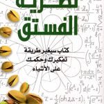 نظرية الفستق جزئين / فهد عامر الاحمدي