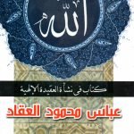 الله .... كتاب نشأة العقيدة الالهية / عباس محمود العقاد