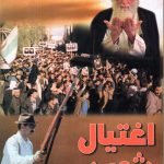 اغتيال شعب/ فائق الشيخ علي