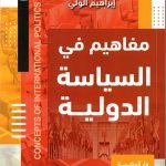 مفاهيم في السياسة الدولية / ابراهيم الولي