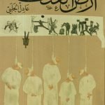 أرض العنف / عادل الجلبي