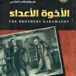 ألاخوة ألاعداء / فيودور دوستويفسكي