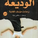 الوديعة / دوستوفسكي