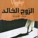 الزوج الخالد / دوستويفسكي