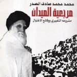 محمد محمد صادق الصدر مرجعية الميدان / عادل رؤوف