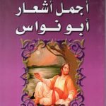 أجمل أشعار أبو نواس