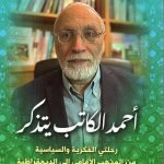 أحمد الكاتب يتذكر / أحمد الكتاب