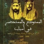 المستودع والمستحضر /خلف بن صغير الشمري