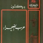 عرب الصحراء / ديكسون