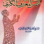 شمس المعارف الكبرى / أحمد علي البوني