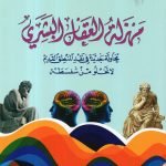 مهزلة العقل البشري / علي الوردي