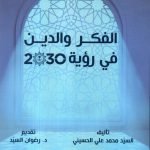 الفكر والدين في رؤية 2030 / السيد محمد علي الحسيني
