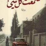 سمعت كل شيء / سارة الصراف