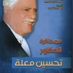 من ذاكرة الدكتور تحسين معلة / أعداد سيف الدين الدوري