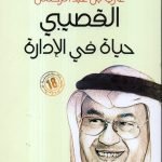 حياة في الادارة / غازي القصيبي