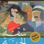 شقة الحرية /غازي القصيبي