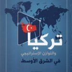 تركيا والتوان الاستراتيجي في الشرق الاوسط / د. معمر منعمم العمار