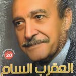 العقرب السام عمر سليمان/ د. محمد الباز