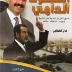 رحلة السقوط الدامي/ فايز الخفاجي