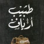 طبيب أرياف/ محمد المنسى قنديل