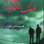 سقف الكفاية / محمد حسن علوان