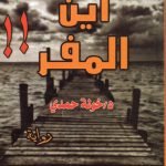 أين المفر / خولة حمدي