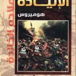 الالياذة هوميروس