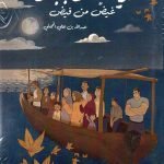 خريف زنجبار / عبدالله بن علي المجيني