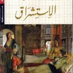 ألاستشراق / ادوارد سعيد