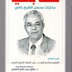 كنت بعثيا / مذكرات محسن الشيخ راضي جزئين