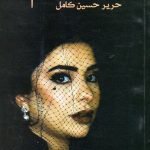 حفيدة صدام / حرير حسين كامل / نسخة غير أصلية